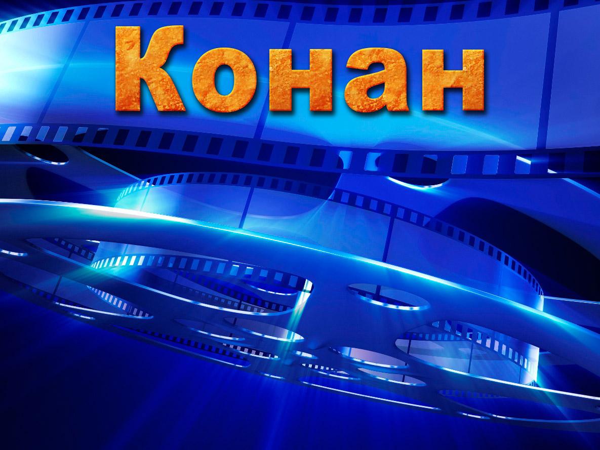 Конан (konan) ТВ-шоу