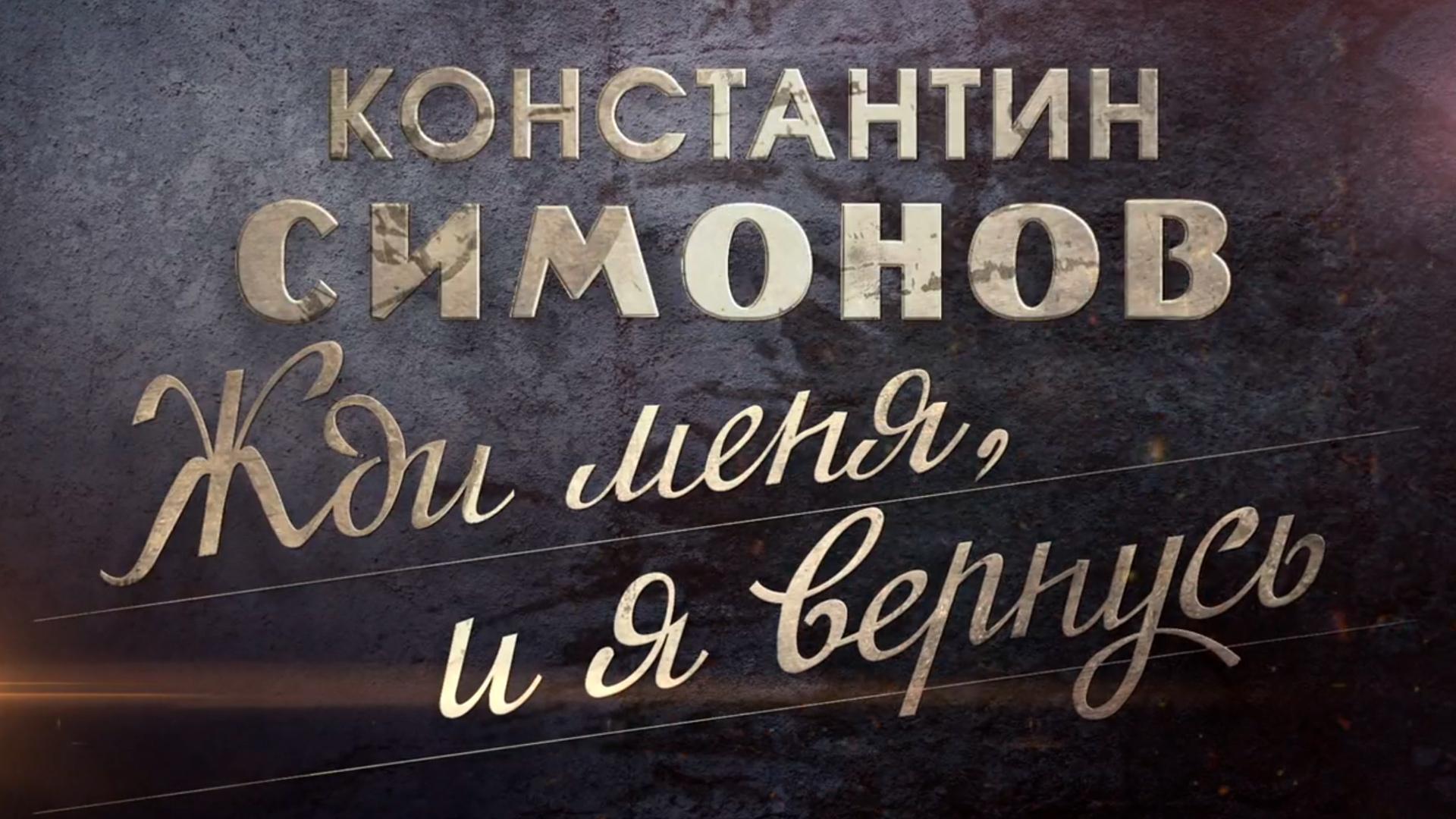 Константин Симонов. Жди меня, и я вернусь (konstantin-simonov-zhdi-menja-i-ja-vernus) Документальный фильм
