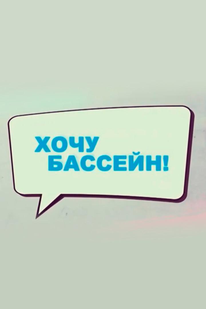 Хочу бассейн! (hochu-bassejn) Познавательное