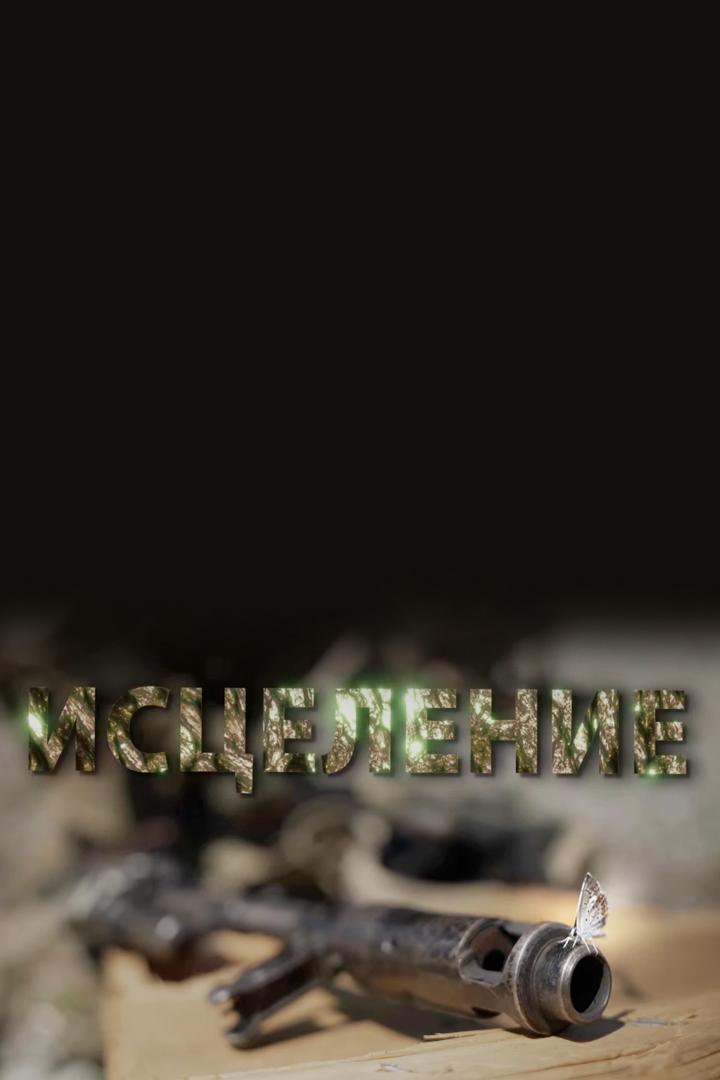 Донбасс: «Исцеление» (donbass-istselenie) Документальный фильм
