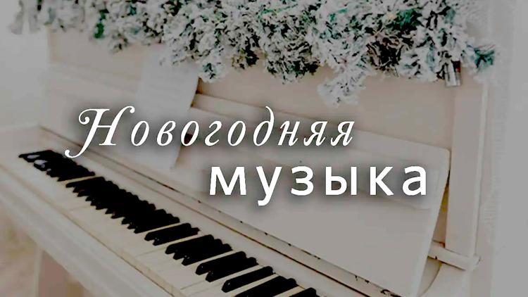 Постер Новогодняя музыка