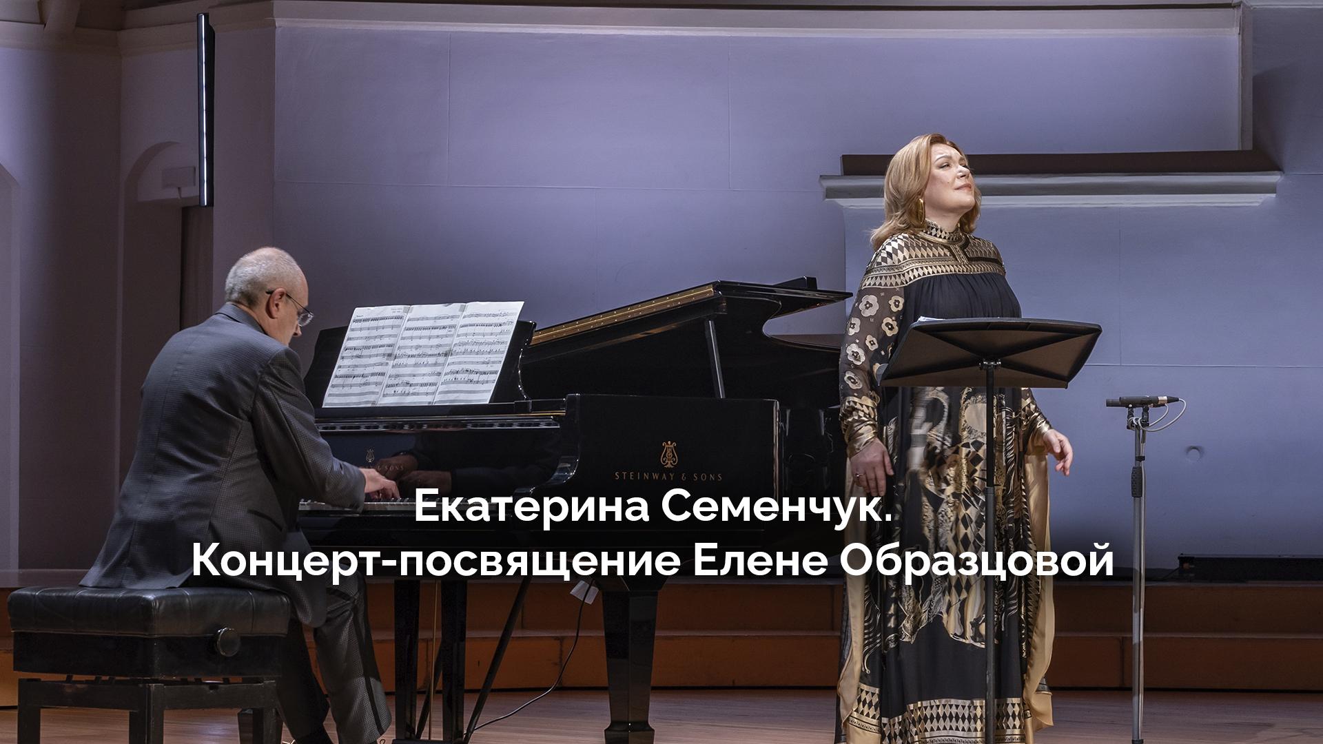 Екатерина Семенчук. Концерт-посвящение Елене Образцовой (ekaterina-semenchuk-kontsert-posvjaschenie-elene-obraztsovoj) Музыка