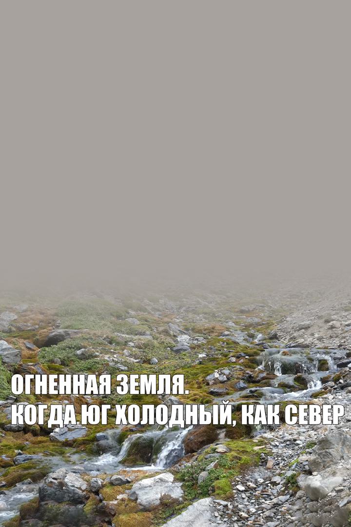Огненная Земля. Когда юг холодный, как север (ognennaja-zemlja-kogda-jug-holodnyj-kak-sever) Досуг, хобби