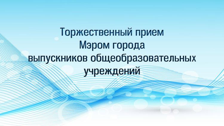 Постер Торжественный прием Мэром города выпускников общеобразовательных учреждений