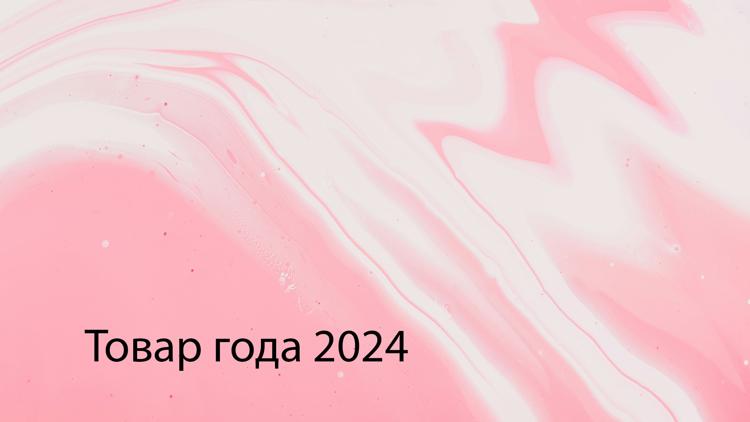 Постер Товар года 2024