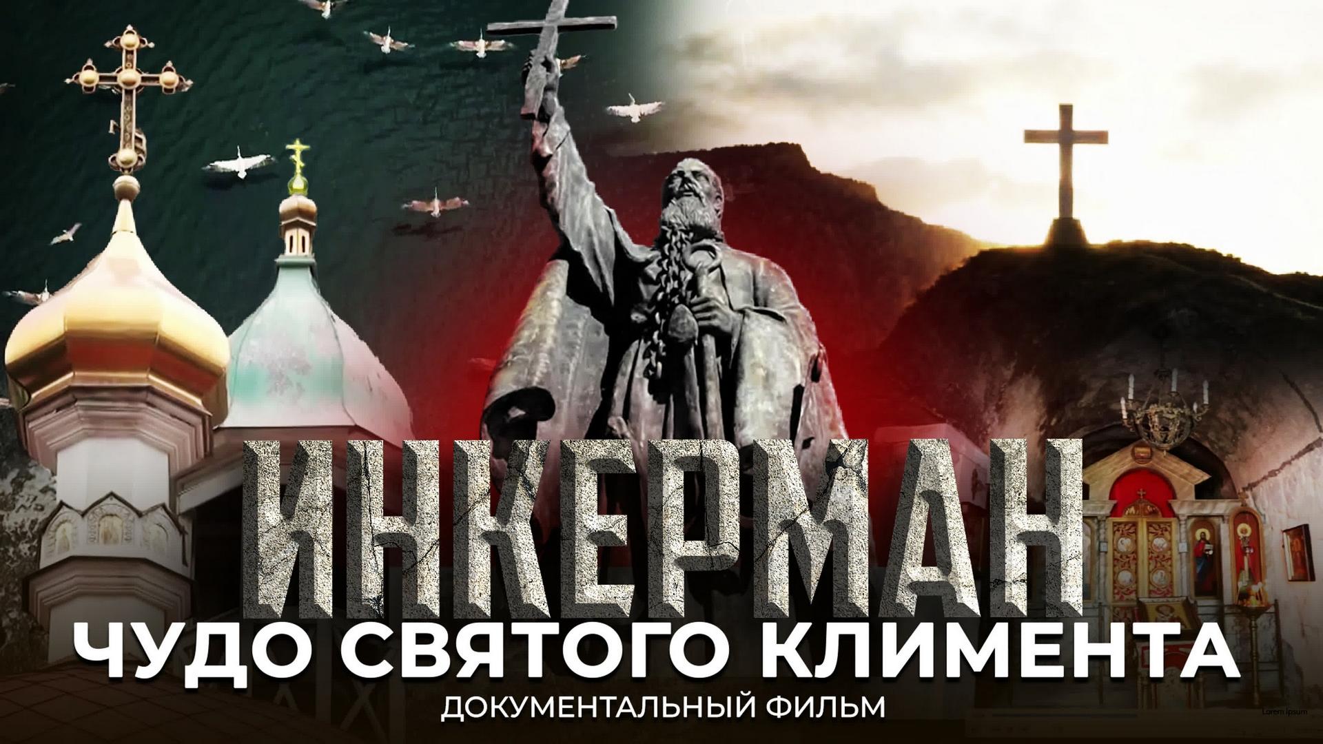 Инкерман. Чудо святого Климента (inkerman-chudo-svjatogo-klimenta) Документальный фильм