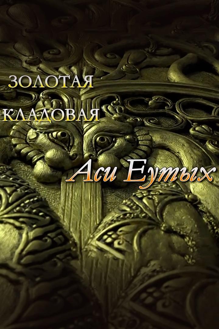 Золотая кладовая Аси Еутых (zolotaja-kladovaja-asi-eutyh) Досуг, хобби