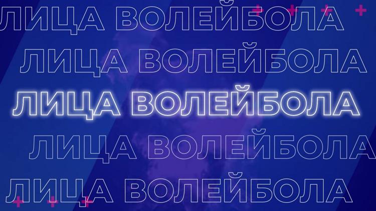 Постер Лица волейбола