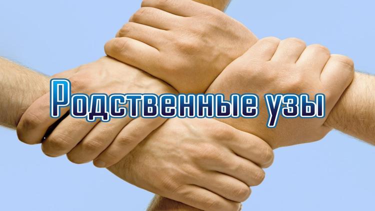 Постер Родственные узы