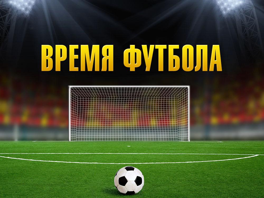 Время футбола (vremja-futbola) Познавательное