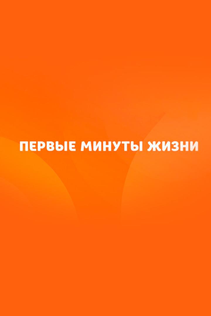 Первые минуты жизни (pervye-minuty-zhizni) Познавательное