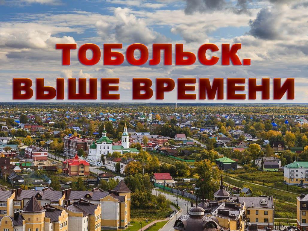 Тобольск. Выше времени (tobolsk-vyshe-vremeni) Документальный фильм