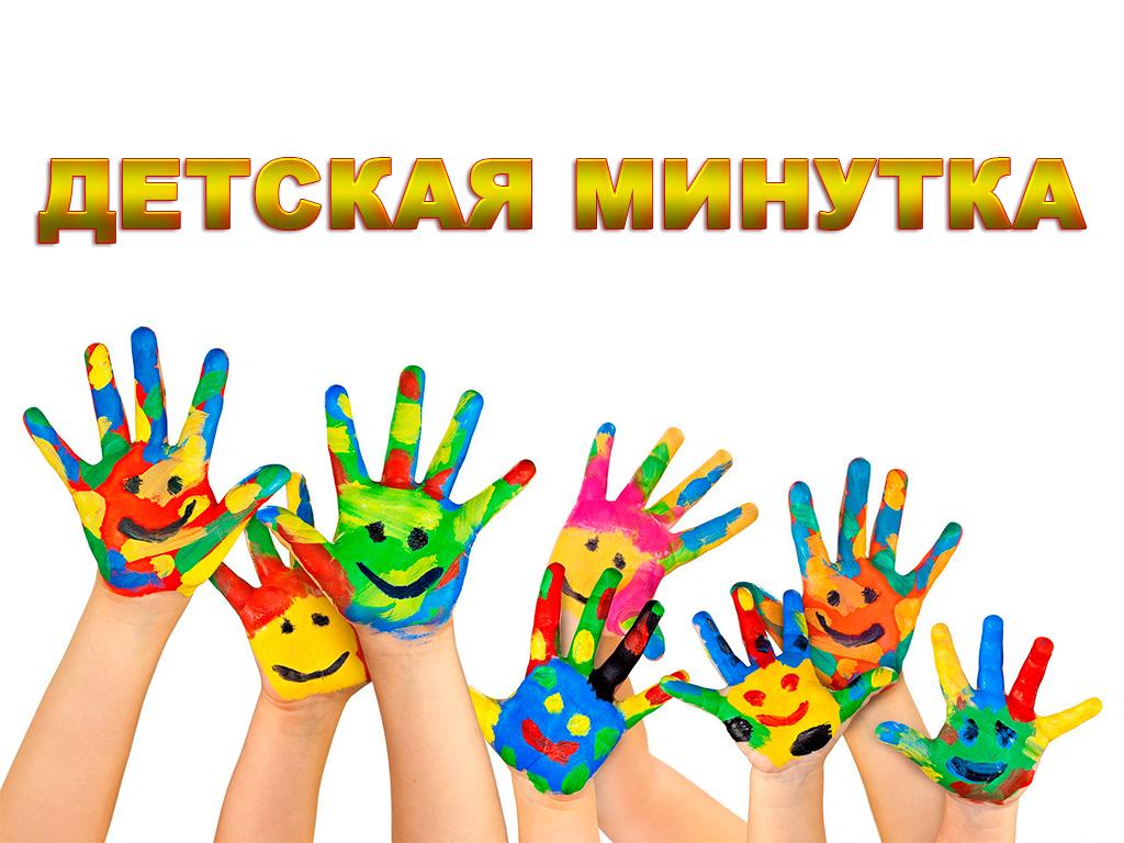 Детская минутка (detskaja-minutka) Досуг, хобби