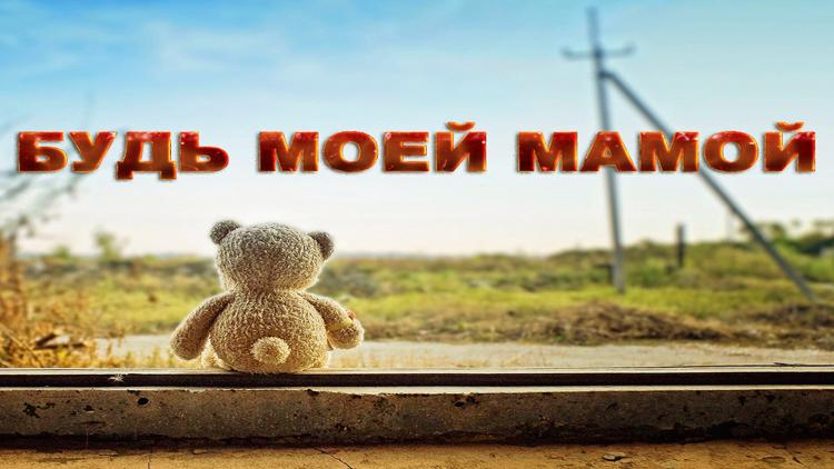 Постер Будь моей мамой