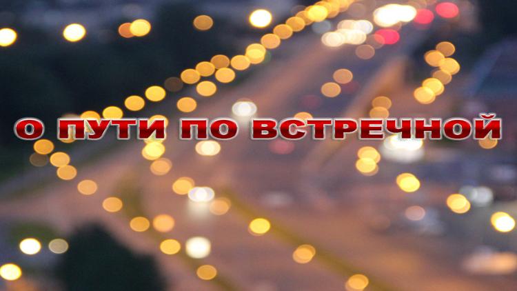 Постер О пути по встречной