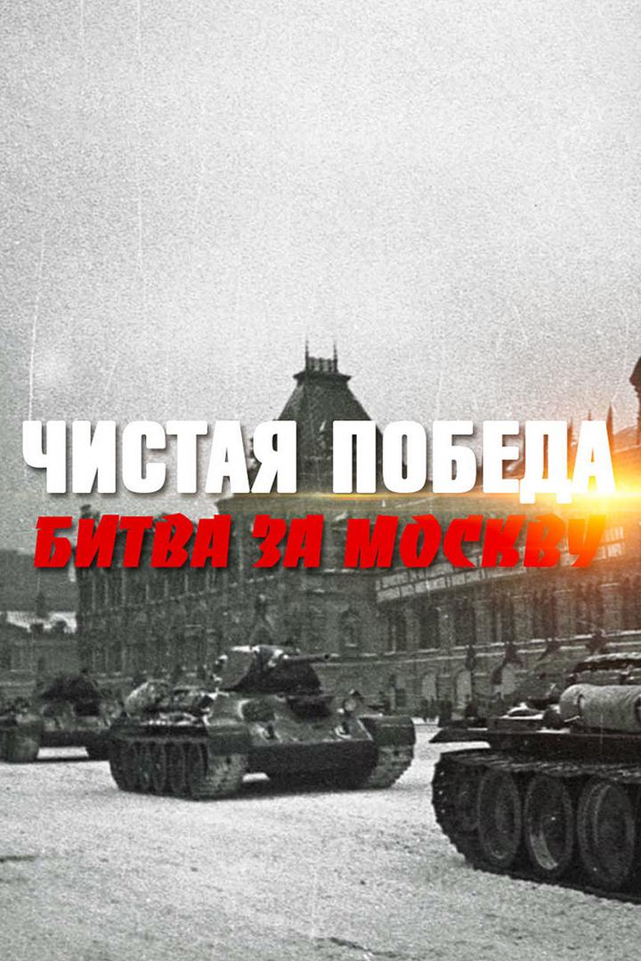 Чистая победа. Битва за Москву (chistaja-pobeda-bitva-za-moskvu) Документальный фильм