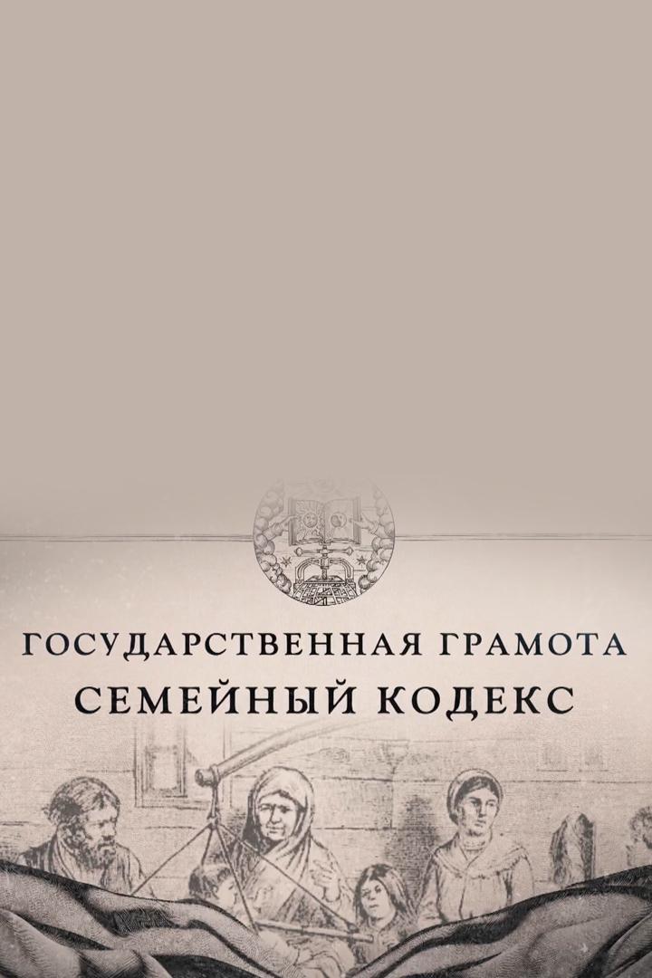 Государственная грамота. Семейный кодекс (gosudarstvennaja-gramota-semejnyj-kodeks) Познавательное