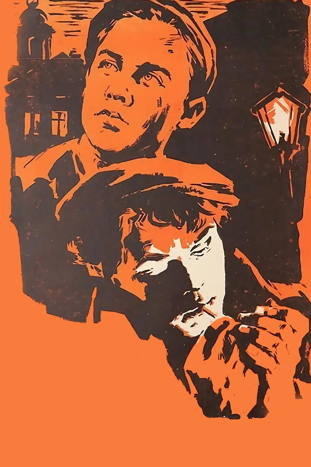 Испытательный срок (ispytatelnyj-srok) Фильм 1960