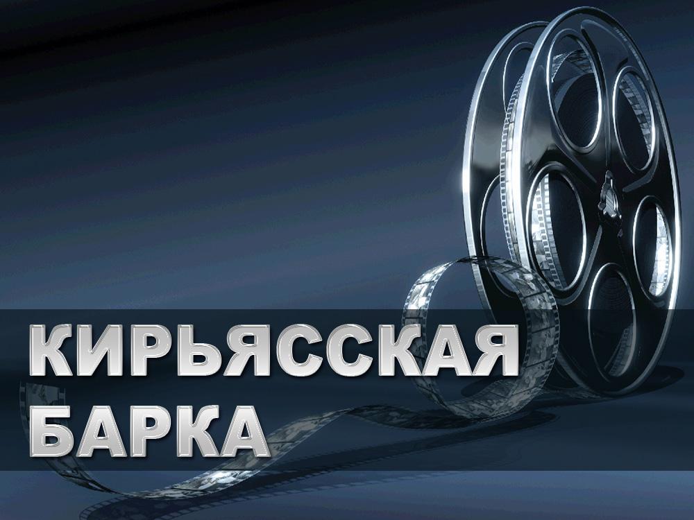 Кирьясская барка (kirjasskaja-barka) Документальный фильм