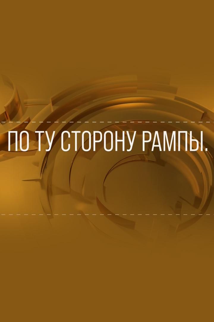 По ту сторону рампы (po-tu-storonu-rampy) Познавательное
