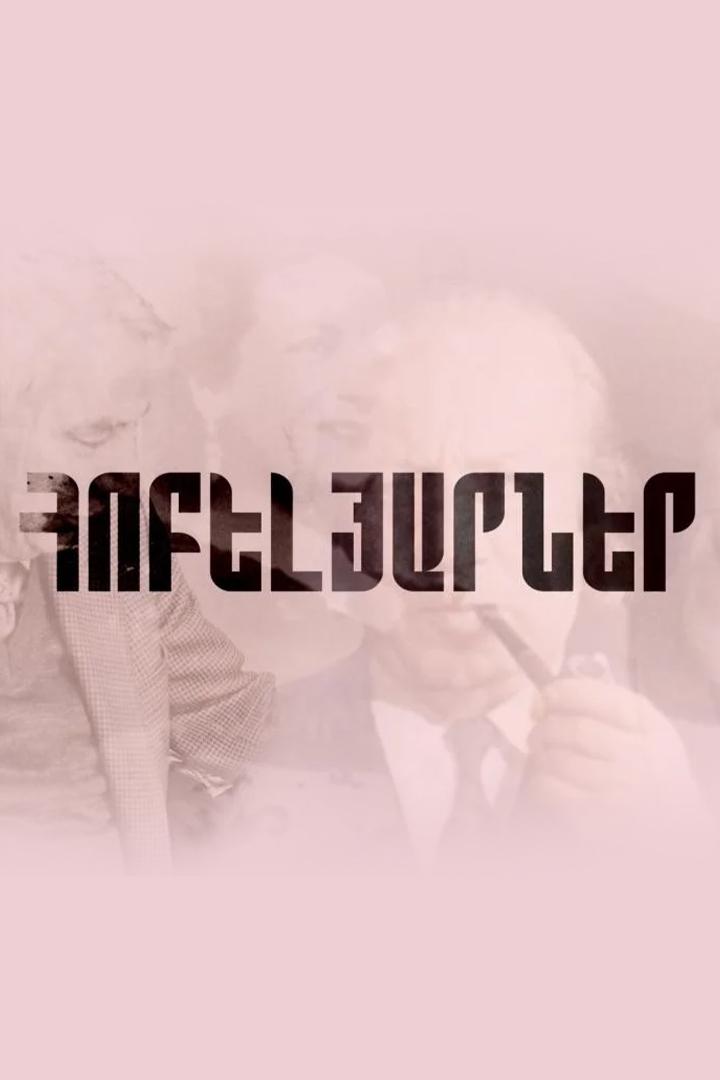 Հոբելյարներ Досуг, хобби
