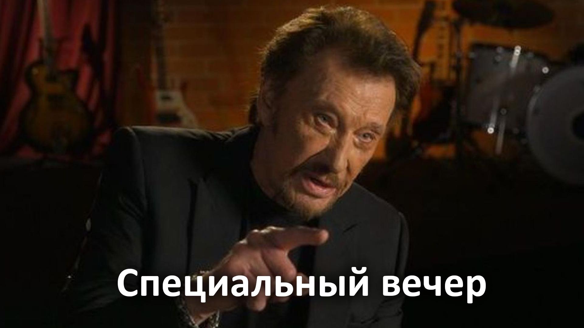 Специальный вечер (spetsialnyj-vecher) Досуг, хобби