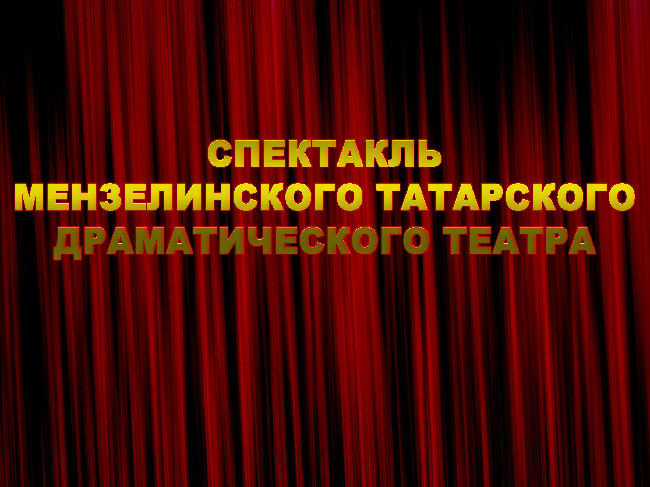 Спектакль Мензелинского татарского драматического театра (spektakl-menzelinskogo-tatarskogo-dramaticheskogo-teatra) Спектакль