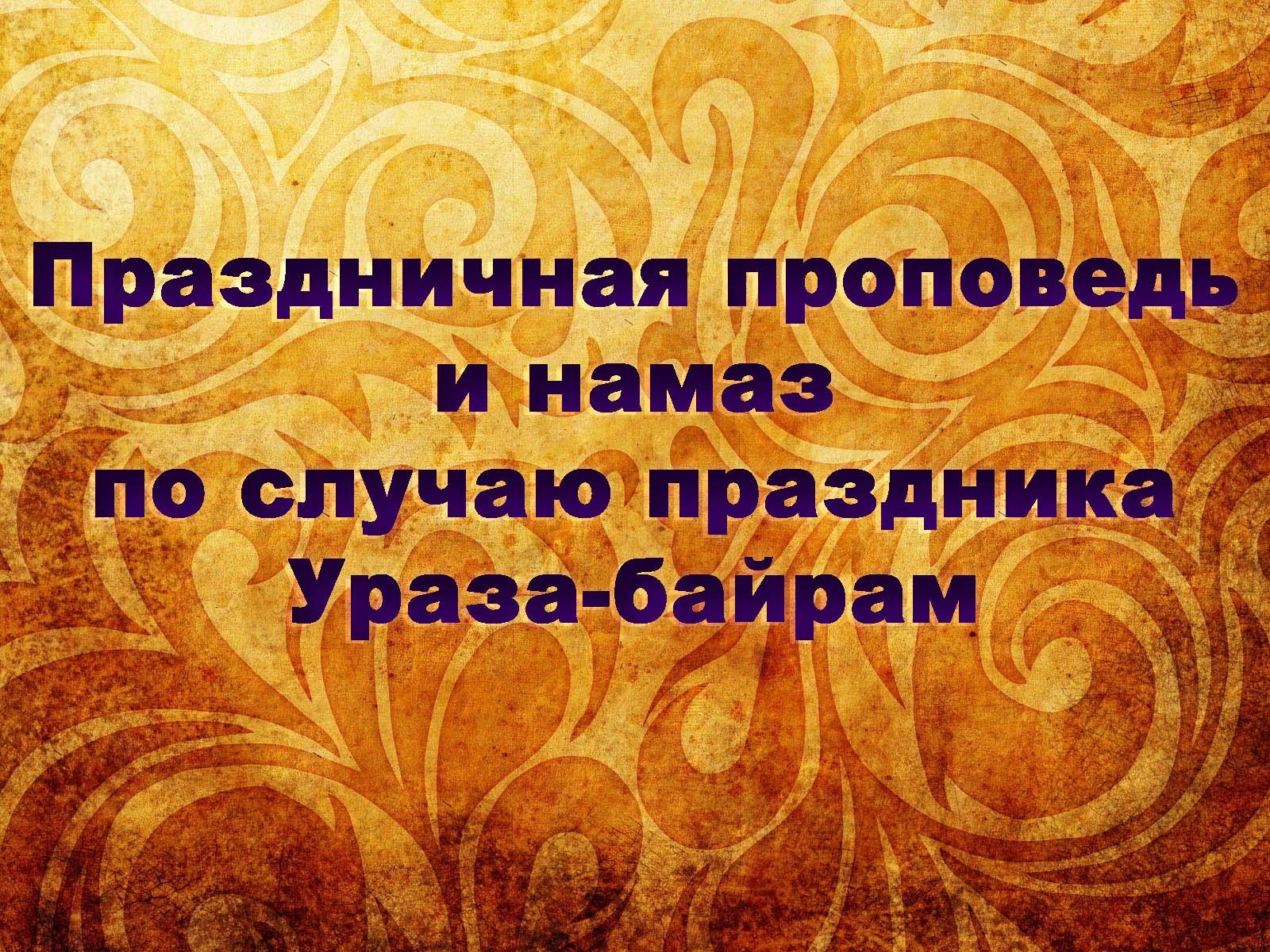 Праздничная проповедь и намаз по случаю праздника Ураза-байрам (prazdnichnaja-propoved-i-namaz-po-sluchaju-prazdnika-uraza-bajram) Досуг, хобби