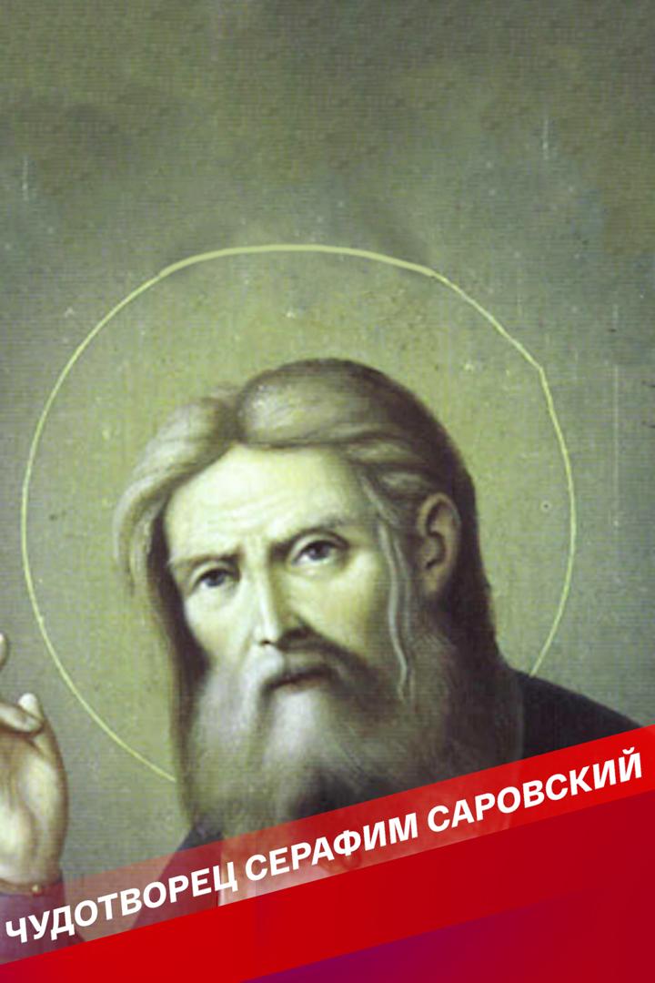 Чудотворец Серафим (chudotvorets-serafim) Документальный сериал