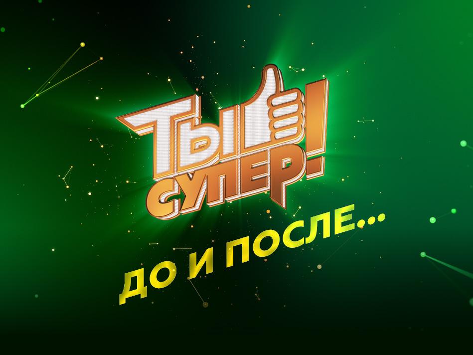 Ты супер! До и после... (ty-super-do-i-posle) Документальный фильм