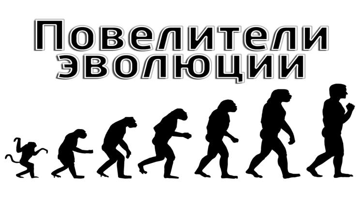 Постер Повелители эволюции