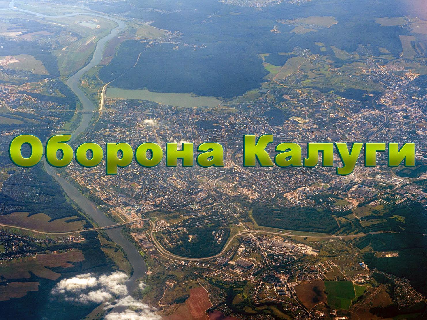 Оборона Калуги (oborona-kalugi) Познавательное