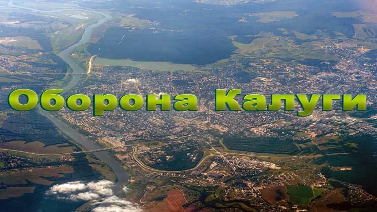 Постер Оборона Калуги