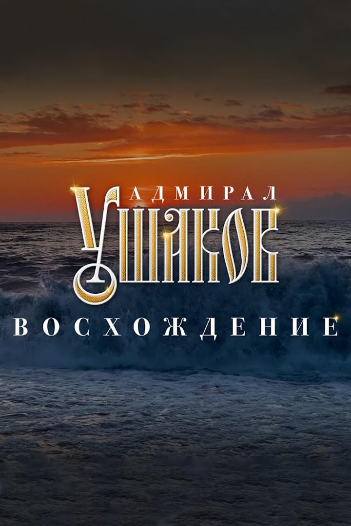 Адмирал Ушаков. Восхождение (admiral-ushakov-voshozhdenie) Документальный фильм