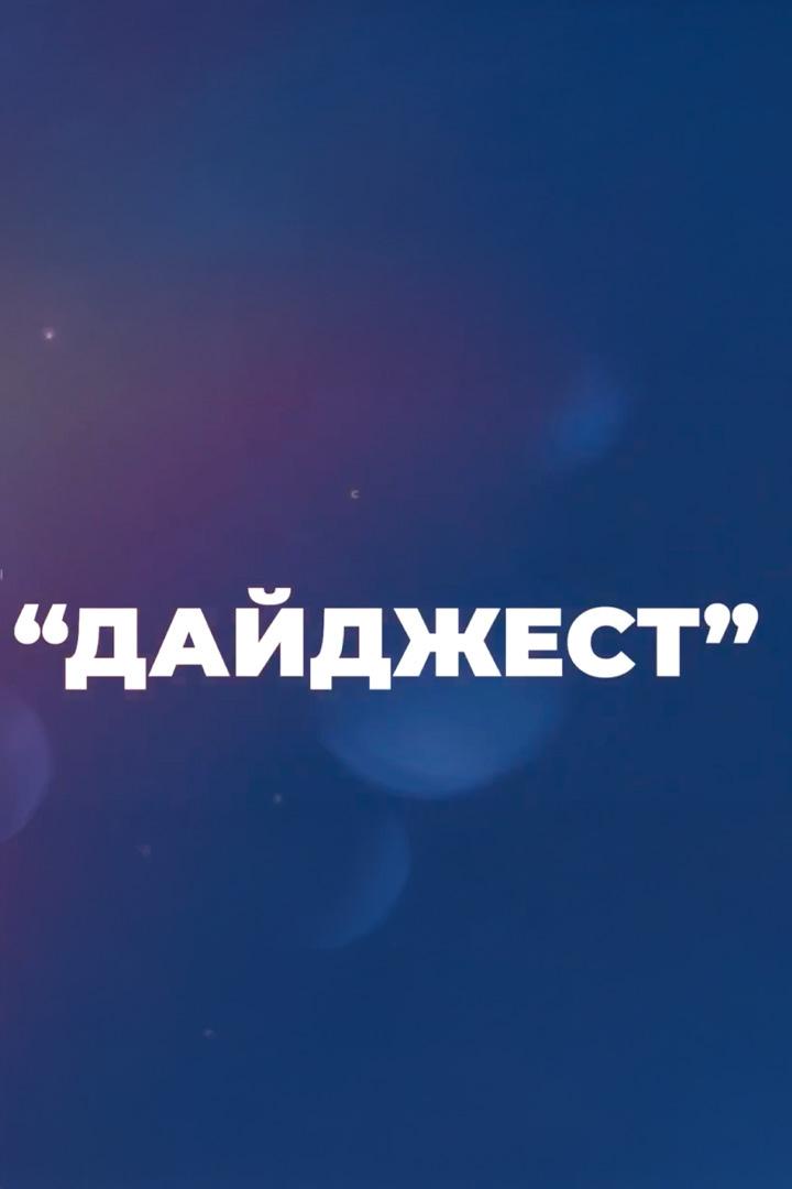 Дайджест (dajdzhest) Новости