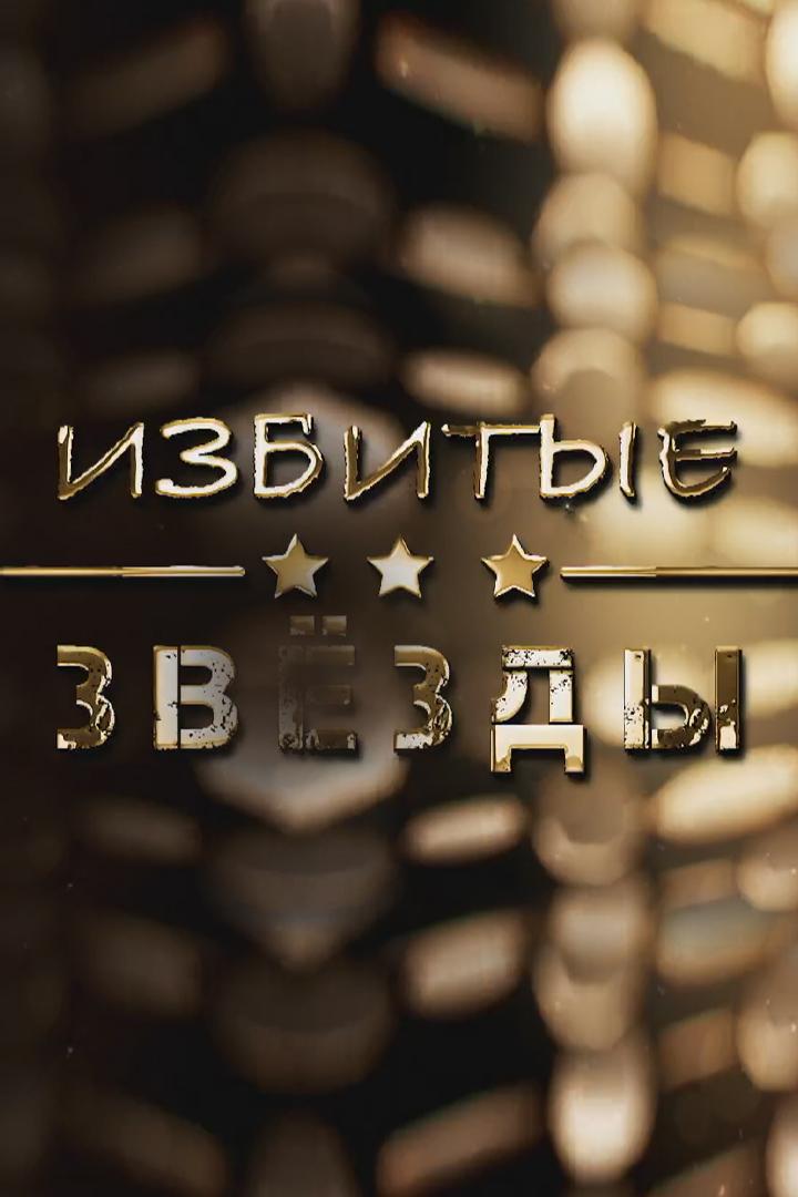 Избитые звёзды (izbitye-zvezdy) Документальный фильм