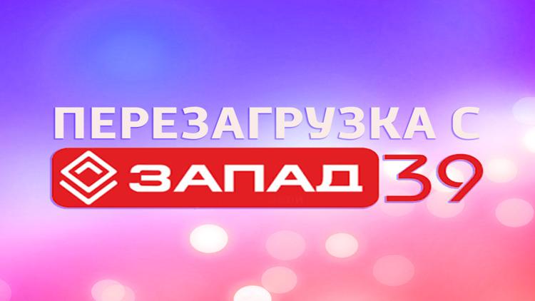 Постер Перезагрузка с «Запад 39»