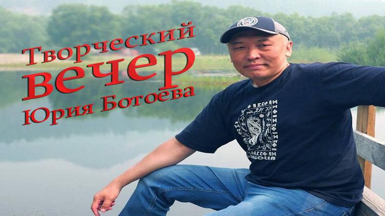 Постер Творческий вечер Юрия Ботоева