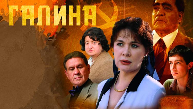 Постер Галина