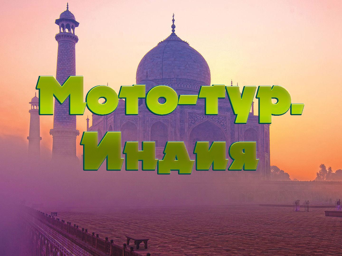 Мото-тур. Индия (moto-tur-indija) Документальный фильм