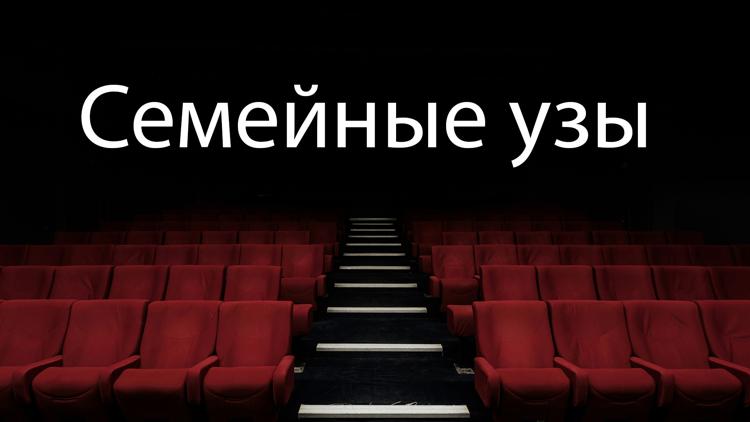 Постер Семейные узы