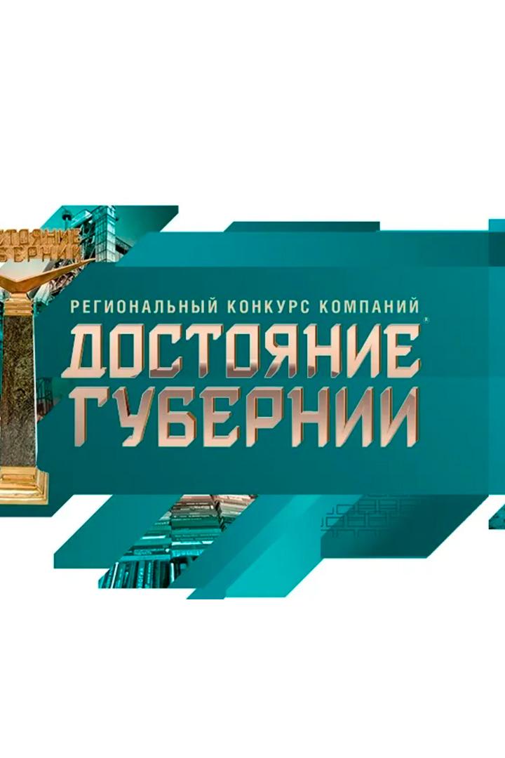 Церемония награждения победителей регионального конкурса компаний «Достояние губернии»-2024 (tseremonija-nagrazhdenija-pobeditelej-regionalnogo-konkursa-kompanij-dostojanie-gubernii-2024) Досуг, хобби