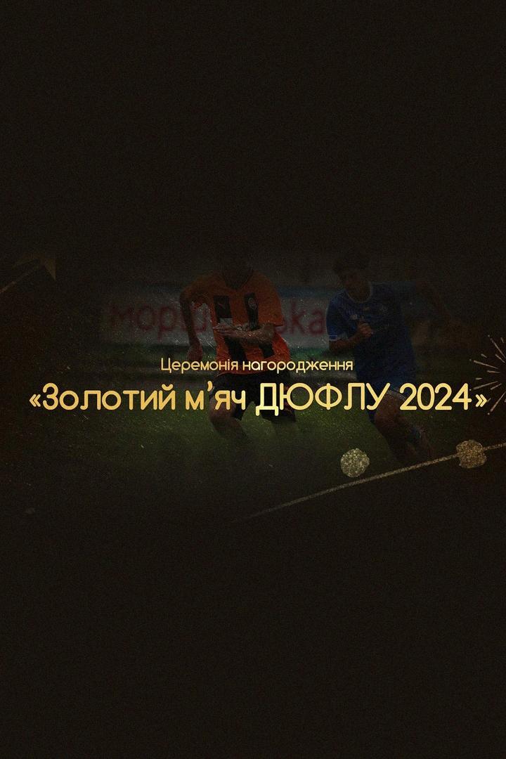 Церемонія нагородження лауреатів конкурсу Золотий м'яч ДЮФЛУ 2024 (tseremonja-nagorodzhennja-laureatv-konkursu-zolotij-mjach-djuflu-2024) Досуг, хобби