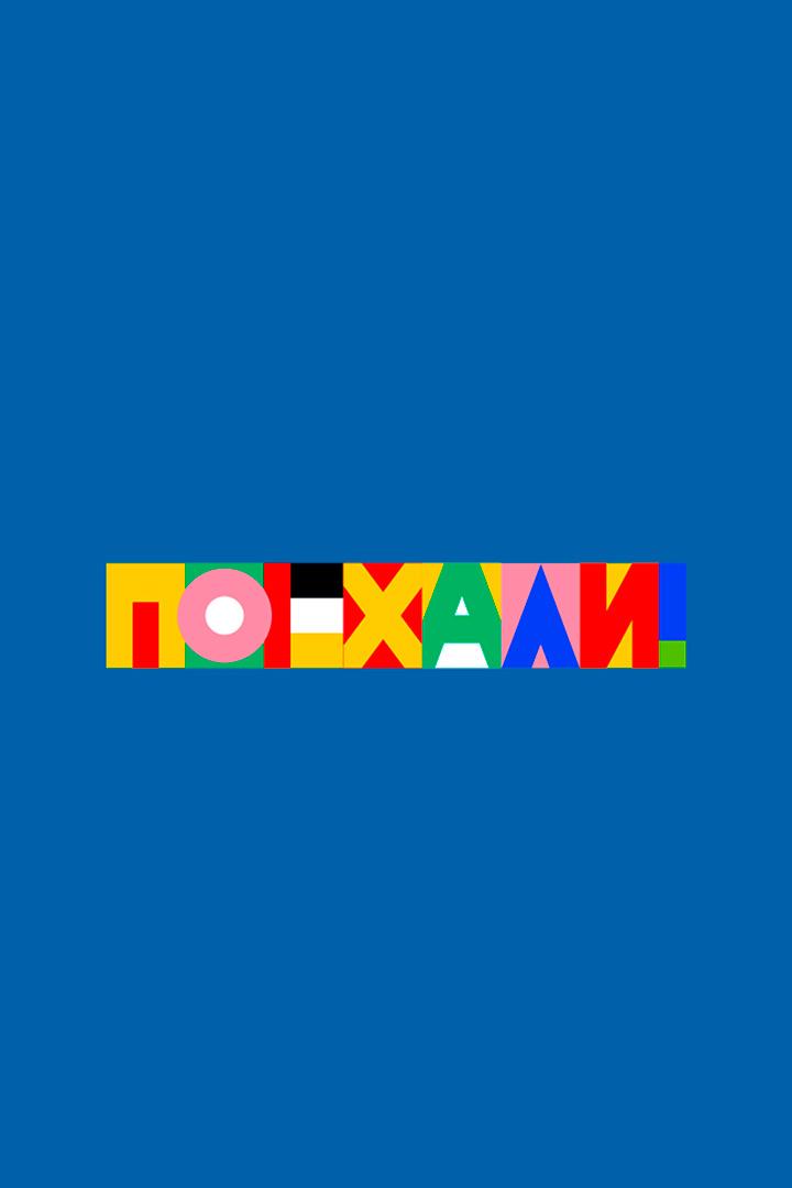 Поехали! (poehali) Досуг, хобби