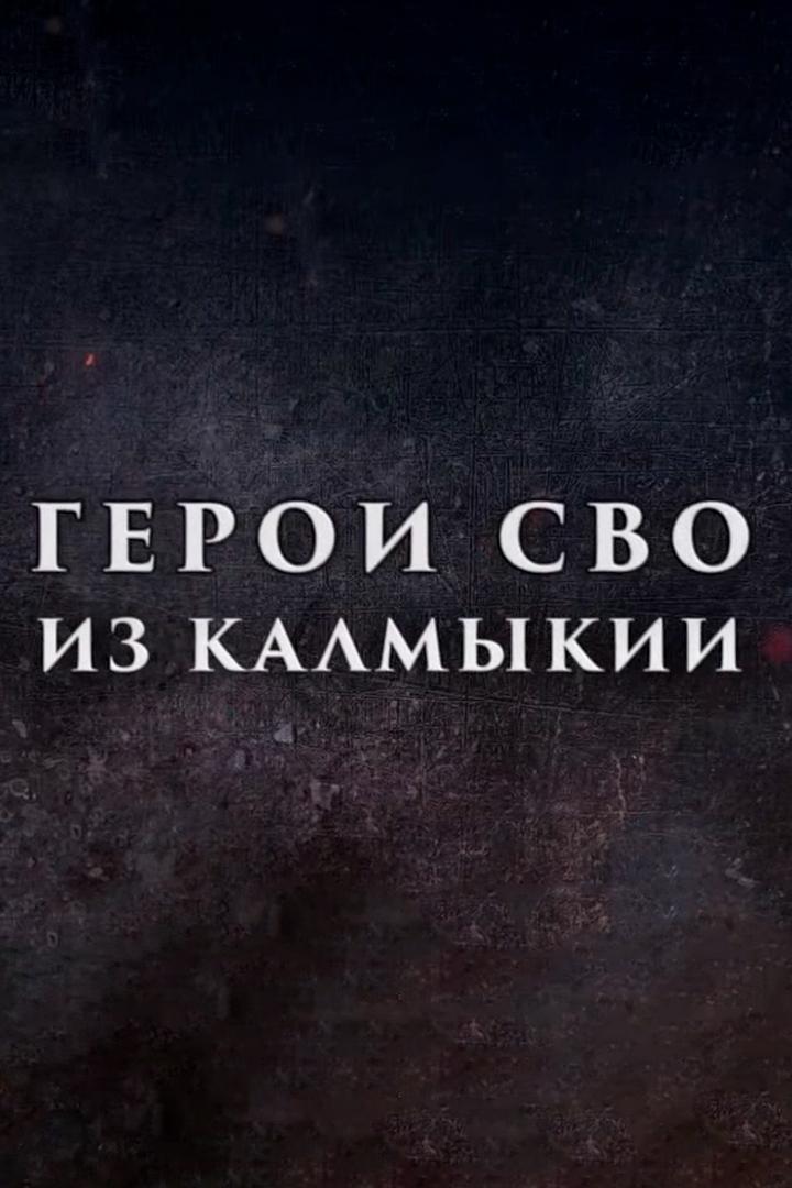 Герои СВО из Калмыкии (geroi-svo-iz-kalmykii) Познавательное