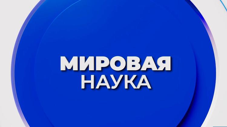 Постер Мировая наука