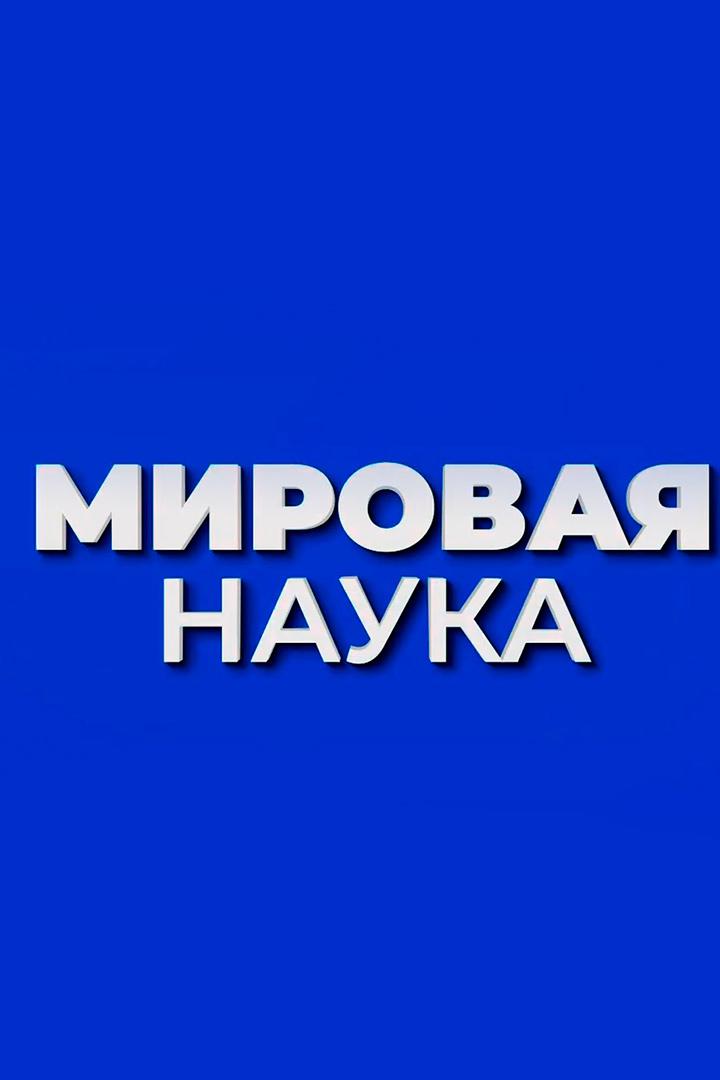 Мировая наука (mirovaja-nauka) Познавательное