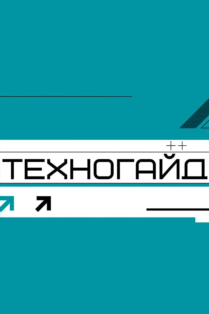Техногайд (tehnogajd) Познавательное