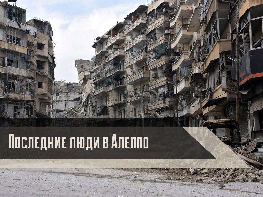 Последние люди в Алеппо (poslednie-ljudi-v-aleppo) Документальный фильм