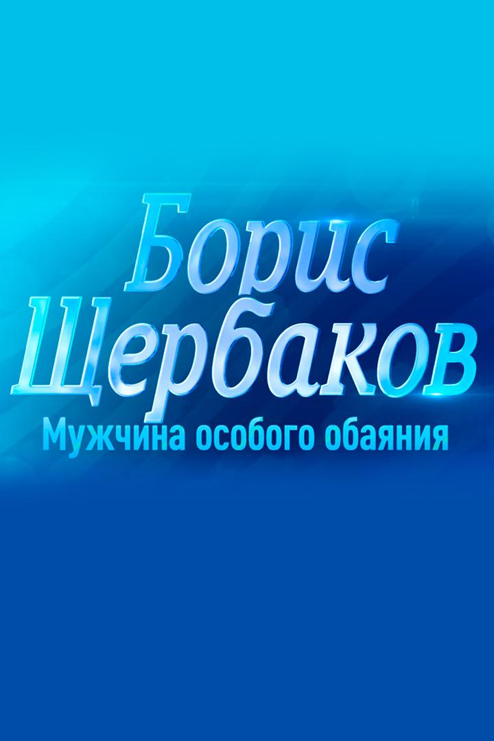 Борис Щербаков. Мужчина особого обаяния (boris-scherbakov-muzhchina-osobogo-obajanija) Документальный фильм